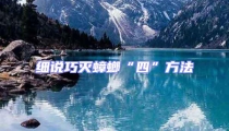 細說巧滅蟑螂“四”方法