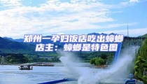 鄭州一孕婦飯店吃出蟑螂 店主:蟑螂是特色圖