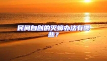 民間自創的滅蟑辦法有哪些?