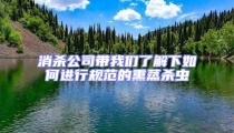 消殺公司帶我們了解下如何進行規(guī)范的熏蒸殺蟲