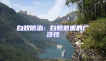 白蟻防治:白蟻危害的廣泛性