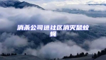 消殺公司進(jìn)社區(qū)消滅鼠蚊蠅
