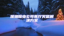 深圳除蟲公司餐廳滅鼠解決方案