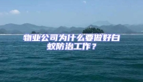 物業(yè)公司為什么要做好白蟻防治工作?
