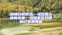 深圳白蟻防治:馬拉維人慷慨爽直,當然不會只顧自己享用美食