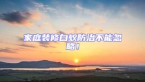 家庭裝修白蟻防治不能忽略!