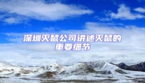 深圳滅鼠公司講述滅鼠的重要細節