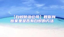 【白蟻防治公司】教你判斷家里是否有白蟻的方法