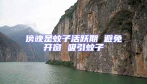 傍晚是蚊子活躍期 避免開窗 吸引蚊子