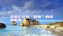殺蟲公司對“四害”的詳細解說