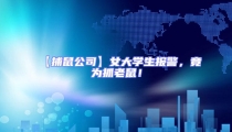 【捕鼠公司】女大學生報警,竟為抓老鼠!