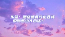 東營:酒店就餐吃出蒼蠅 索賠多少才合適?