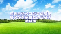 深圳殺蟲公司分享房屋建筑裝飾裝璜白蟻防治及滅治對策