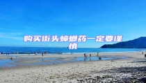 購買街頭蟑螂藥一定要謹慎