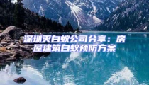 深圳滅白蟻公司分享:房屋建筑白蟻預防方案