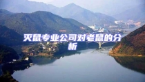 滅鼠專業公司對老鼠的分析