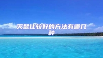滅鼠比較好的方法有哪幾種