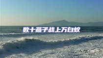 數十燕子戰上萬白蟻