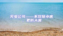 滅蟲公司——不僅除小害,更防大害