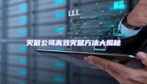 滅鼠公司高效滅鼠方法大揭秘