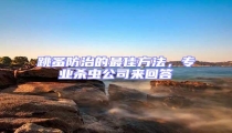 跳蚤防治的最佳方法,專業(yè)殺蟲公司來回答