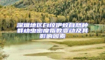 深圳地區(qū)白紋伊蚊自然種群幼蟲密度指數(shù)變動及其影響因素