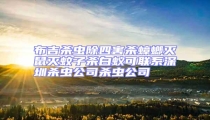 布吉殺蟲除四害殺蟑螂滅鼠滅蚊子殺白蟻可聯系深圳殺蟲公司殺蟲公司