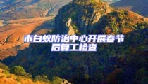 市白蟻防治中心開展春節后復工檢查