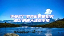 滅蚊燈廠家告訴你使用滅蚊燈的四大注意事項