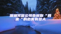 深圳滅鼠公司告訴你“四害“的危害有多大