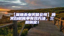 【深圳殺蟲滅鼠公司】消滅白蟻簡單有效方法,三招搞定!