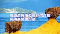 深圳殺臭蟲公司介紹幾招實用殺臭蟲方法