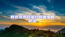 教您文書檔案白蟻害蟲的防治