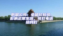防鼠公司:老鼠比較多,影響正常生活,可打電話給我們