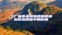 工廠宿舍殺臭蟲藥倍硫磷在防治臭蟲中的影響