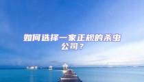 如何選擇一家正規(guī)的殺蟲公司?
