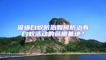 深圳白蟻防治如何防治有白蟻活動的菇棚基地?