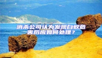 消殺公司認為發(fā)現(xiàn)白蟻危害后應(yīng)如何處理?
