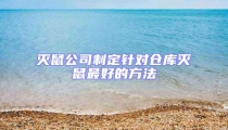 滅鼠公司制定針對倉庫滅鼠最好的方法