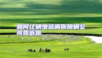 如何讓螨蟲遠離你除螨公司告訴你
