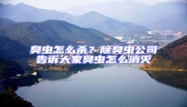 臭蟲怎么殺?除臭蟲公司告訴大家臭蟲怎么消滅