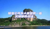 除蟲公司為大家提供一些滅蟑螂的辦法。