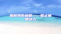 如何預(yù)防蟑螂——阻止蟑螂進入