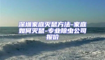 深圳家庭滅鼠方法-家庭如何滅鼠-專業除蟲公司報價