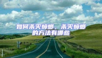 如何殺滅蟑螂,殺滅蟑螂的方法有哪些
