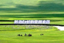 防治白蟻的常用農藥