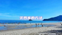 滅四害的方法