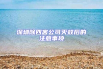深圳除四害公司滅蚊后的注意事項