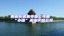 美食街請來專業(yè)公司抓“小強(qiáng)”殺蟲滅鼠公司
