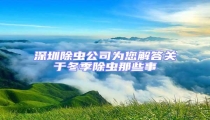 深圳除蟲公司為您解答關于冬季除蟲那些事